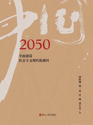cover image of 2050中国